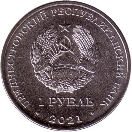 Монета 1 рубль. 2021 год, Приднестровье. 60 лет первому групповому космическому полету.