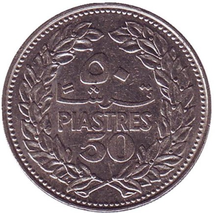Монета 50 пиастров. 1971 год. Ливан. Кедр. Монета 50 пиастров. 1971 год. Ливан. Кедр.