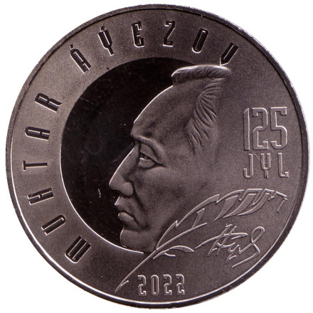 Монета 100 тенге. 2022 год, Казахстан. 125 лет со дня рождения Мухтара Ауэзова.  В блистере.