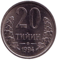Монета 20 тийинов. 1994 год, Узбекистан. UNC. Монета 20 тийинов. 1994 год, Узбекистан. UNC.