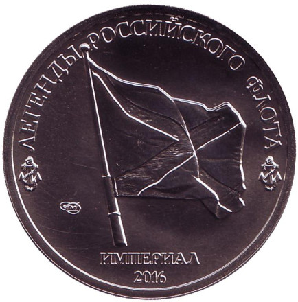 П.С. Нахимов. Легенды Российского Флота. Империал 2016 год. Памятный монетовидный жетон. СПМД, Россия. П.С. Нахимов. Легенды Российского Флота. Империал 2016 год. Памятный монетовидный жетон. СПМД, Россия.