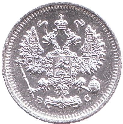 Монета 10 копеек. 1915 год, Российская империя.
