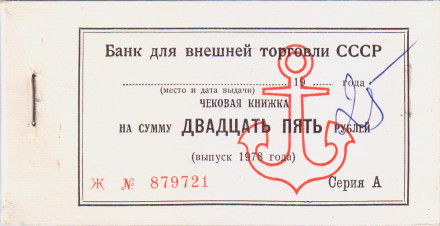 Чековая книжка с отрезными чеками Банка внешней торговли СССР на сумму 25 рублей. 1978 год, СССР.