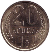 Монета 20 копеек, 1982 год, СССР. UNC. Монета 20 копеек, 1982 год, СССР. UNC.