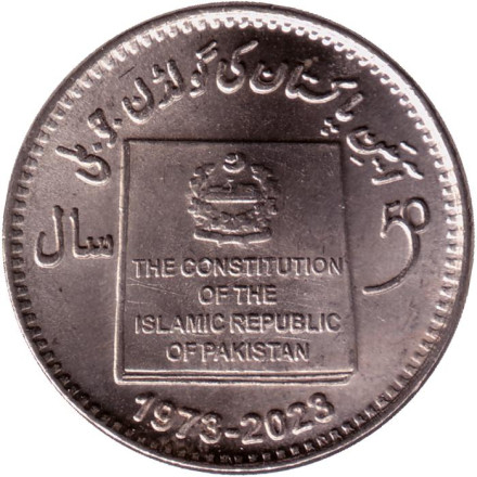 Монета 50 рупий. 2023 год, Пакистан. 50-летие конституции Исламской Республики Пакистан.