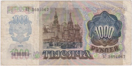 Банкнота 1000 рублей. 1992 год, СССР. Из обращения.