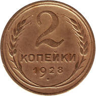 Монета 2 копейки. 1928 год, СССР. Монета 2 копейки. 1928 год, СССР.