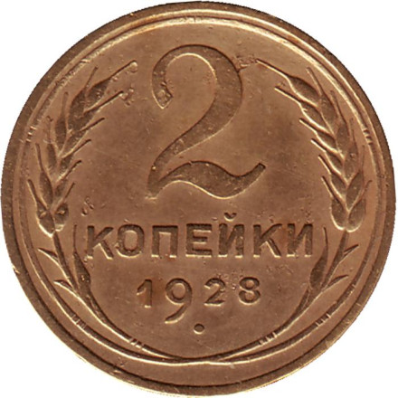 Монета 2 копейки. 1928 год, СССР.