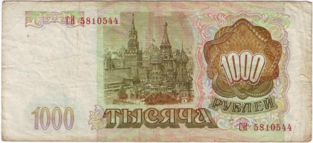 monetarus_1000rubley_1993_2.jpg