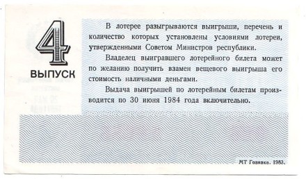 Денежно-вещевая лотерея. Лотерейный билет. 1983 год. (Выпуск 4). Денежно-вещевая лотерея. Лотерейный билет. 1983 год. (Выпуск 4).