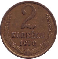 Монета 2 копейки. 1970 год, СССР. Монета 2 копейки. 1970 год, СССР.
