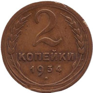 Монета 2 копейки. 1934 год, СССР. Монета 2 копейки. 1934 год, СССР.