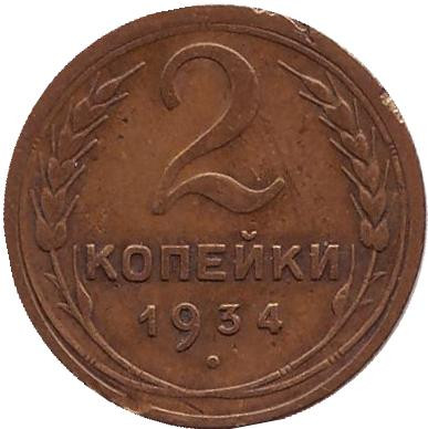 Монета 2 копейки. 1934 год, СССР.
