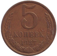 Монета 5 копеек. 1987 год, СССР. Монета 5 копеек. 1987 год, СССР.
