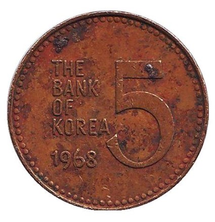 Монета 5 вон. 1968 год, Южная Корея. Корабль-черепаха (кобуксон).
