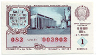 Денежно-вещевая лотерея. Лотерейный билет. 1988 год. (Выпуск 1).  Денежно-вещевая лотерея. Лотерейный билет. 1988 год. (Выпуск 1).