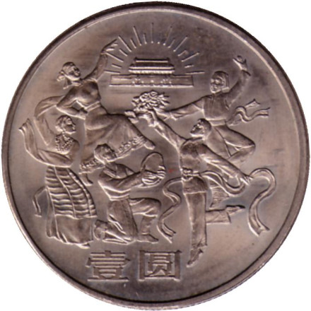 Монета 1 юань. 1984 год. 35 лет КНР. Танцоры.