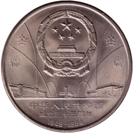 Монета 1 юань. 1984 год. 35 лет КНР. Танцоры.
