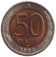 Монета 50 рублей. 1992 год (ЛМД), Россия. Монета 50 рублей. 1992 год (ЛМД), Россия.