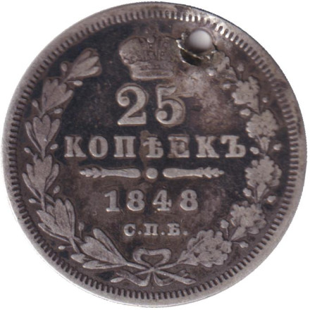 Монета 25 копеек. 1848 год, Российская империя. С отверстием.