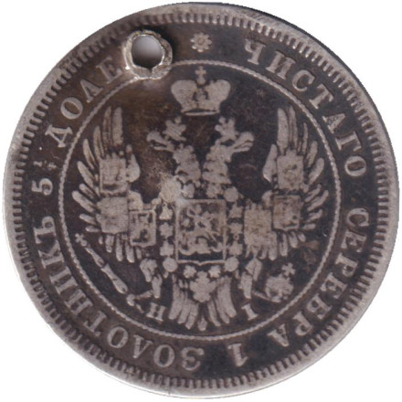 Монета 25 копеек. 1848 год, Российская империя. С отверстием.