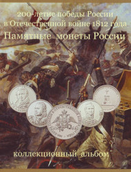 Коллекционный альбом-планшет для 2, 5, 10-рублевых монет серии "200-летие победы России в Отечественной войне 1812 года". Производство Россия.  Коллекционный альбом-планшет для 2, 5, 10-рублевых монет серии "200-летие победы России в Отечественной войне 1812 года". Производство Россия.
