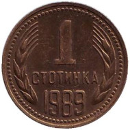 Монета 1 стотинка. 1989 год, Болгария. Монета 1 стотинка. 1989 год, Болгария.