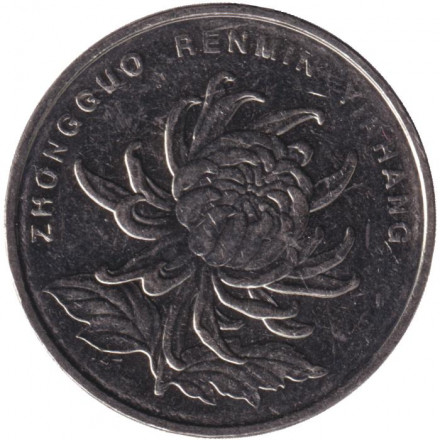 Монета 1 юань. 2016 год, Китайская Народная Республика.