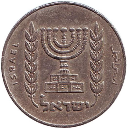 Монета 1/2 лиры. 1963 год, Израиль. Менора (Семисвечник).