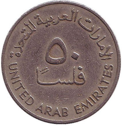 Монета 50 филсов. 1973 год. ОАЭ. Буровые вышки.