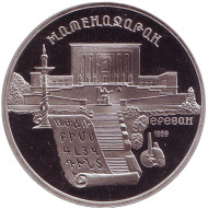 Монета 5 рублей, 1990 год, СССР. (Пруф). Матенадаран. Монета 5 рублей, 1990 год, СССР. (Пруф). Матенадаран.