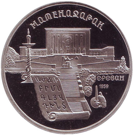 Монета 5 рублей, 1990 год, СССР. (Пруф). Матенадаран.