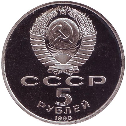 Монета 5 рублей, 1990 год, СССР. (Пруф). Матенадаран. Монета 5 рублей, 1990 год, СССР. (Пруф). Матенадаран.