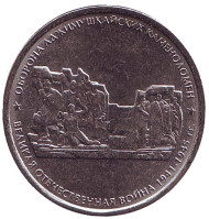 Монета 5 рублей. 2015 год, Россия. Оборона Аджимушкайских каменоломен. Монета 5 рублей. 2015 год, Россия. Оборона Аджимушкайских каменоломен.
