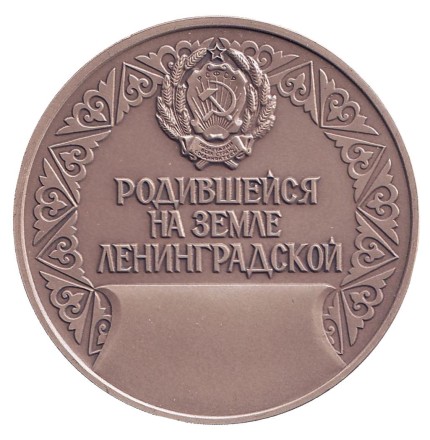 Родившейся на земле Ленинградской. ЛМД. Памятная медаль. 1987 год, СССР. Родившейся на земле Ленинградской. ЛМД. Памятная медаль. 1987 год, СССР.