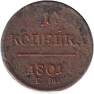 Монета 1 копейка. 1801 год (Е.М.), Российская империя.