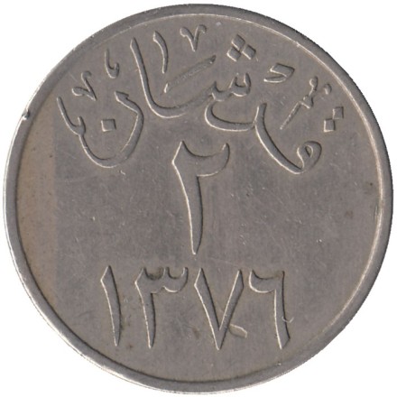 Монета 2 гирша. 1957 год, Саудовская Аравия. 