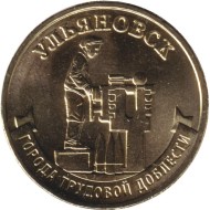 Монета 10 рублей. 2025 год, Россия. Ульяновск. (серия "Города трудовой доблести"). Монета 10 рублей. 2025 год, Россия. Ульяновск. (серия "Города трудовой доблести").