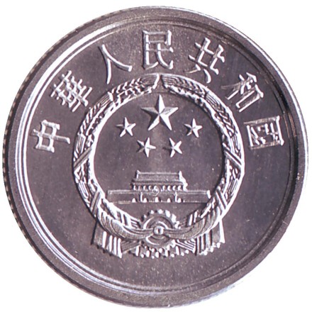 Монета 1 фынь. 2015 год, Китайская Народная Республика.
