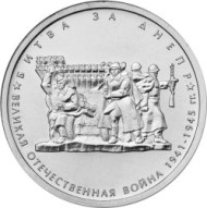 Монета 5 рублей. 2014 год, Россия. Битва за Днепр. Монета 5 рублей. 2014 год, Россия. Битва за Днепр.