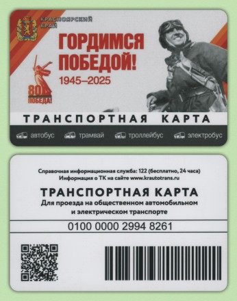 Транспортная карта. 2025 год, Красноярск. 80 лет Победы.