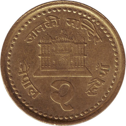 Монета 2 рупии. 1996 год, Непал.