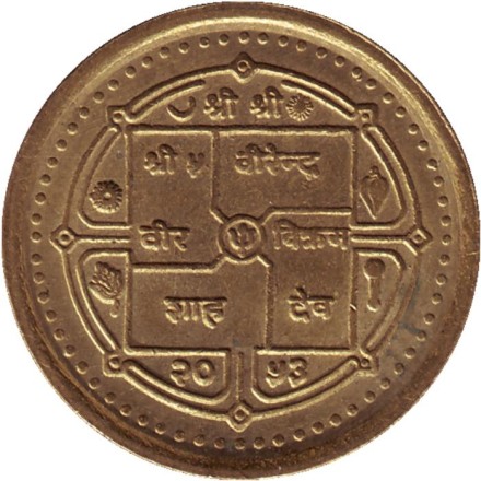 Монета 2 рупии. 1996 год, Непал.