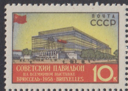 Марка почтовая. 1958 год, СССР. 10 копеек. Выставка в Брюсселе. Марка почтовая. 1958 год, СССР. 10 копеек. Выставка в Брюсселе.