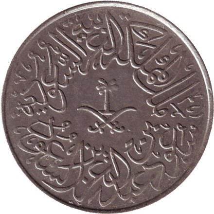 Монета 2 гирша. 1959 год, Саудовская Аравия. Монета 2 гирша. 1959 год, Саудовская Аравия.