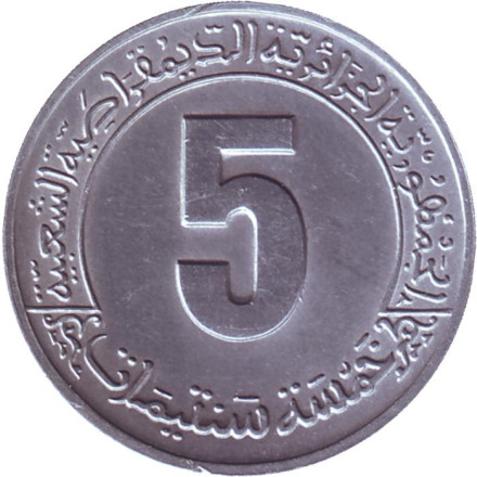 Монета 5 сантимов. 1980 год, Алжир. ФАО - Первый пятилетний план 1980-1984 гг.