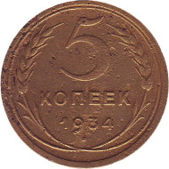Монета 5 копеек. 1934 год, СССР. Монета 5 копеек. 1934 год, СССР.