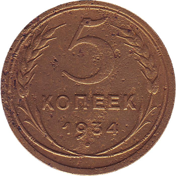 3 Копейки 1955 года. Мельхиор монеты. Сколько стоит монета 5 коп 1934 года. 3 Копейки 1955 года цена СССР. 5 копеек 1955 года