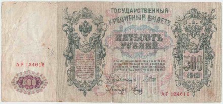 Бона 500 рублей. 1912 год, Российская империя.  Выпуск 1917-18 гг., Советское правительство. (Шипов - Метц). Состояние - F.