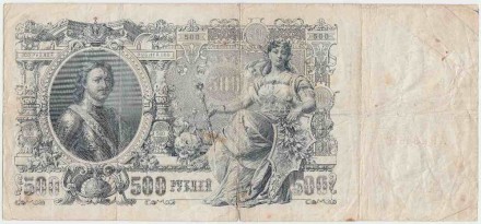 Бона 500 рублей. 1912 год, Российская империя. Выпуск 1917-18 гг., Советское правительство. (Шипов - Метц). Состояние - F. Бона 500 рублей. 1912 год, Российская империя. Выпуск 1917-18 гг., Советское правительство. (Шипов - Метц). Состояние - F.